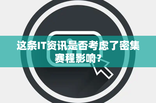 这条IT资讯是否考虑了密集赛程影响？