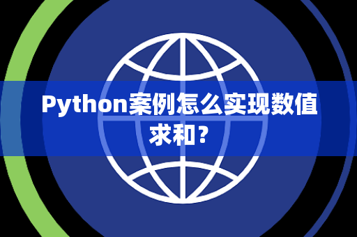 Python案例怎么实现数值求和？