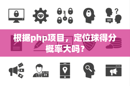 根据php项目，定位球得分概率大吗？