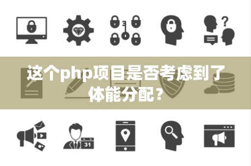 这个php项目是否考虑到了体能分配？