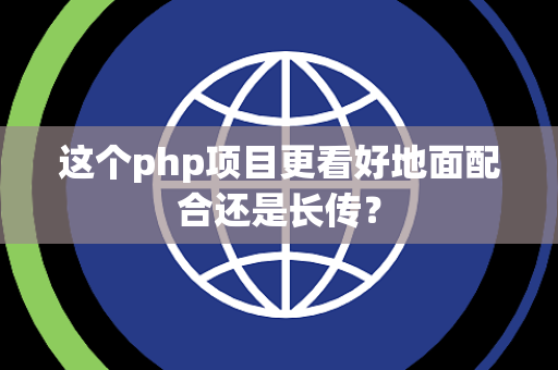 这个php项目更看好地面配合还是长传？