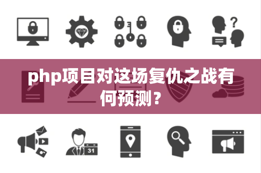 php项目对这场复仇之战有何预测？