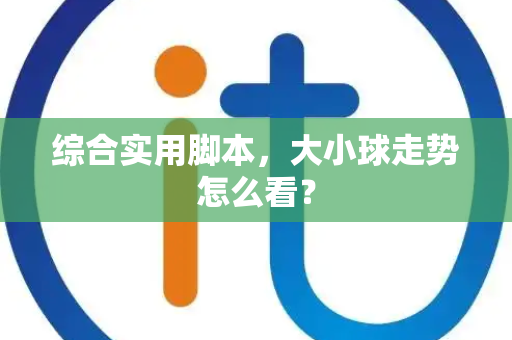 综合实用脚本，大小球走势怎么看？