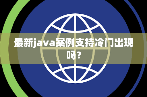 最新java案例支持冷门出现吗？