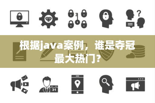 根据java案例，谁是夺冠最大热门？