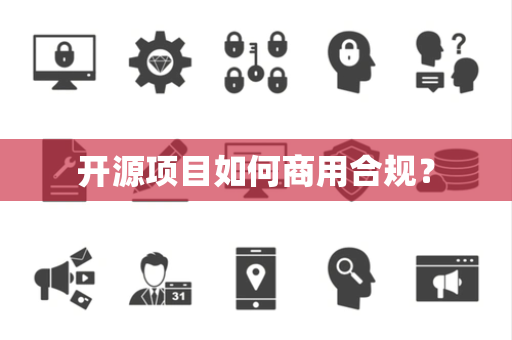 开源项目如何商用合规？