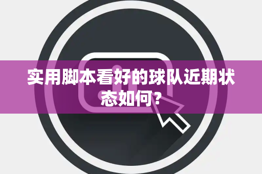 实用脚本看好的球队近期状态如何？