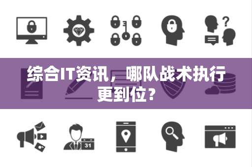 综合IT资讯，哪队战术执行更到位？