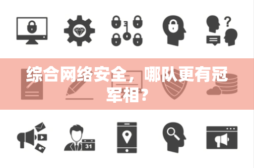 综合网络安全，哪队更有冠军相？