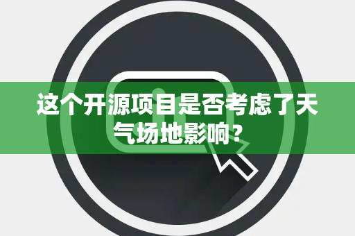 这个开源项目是否考虑了天气场地影响？