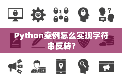 Python案例怎么实现字符串反转？