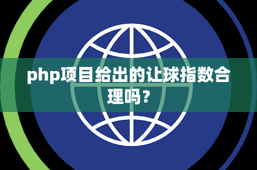 php项目给出的让球指数合理吗？