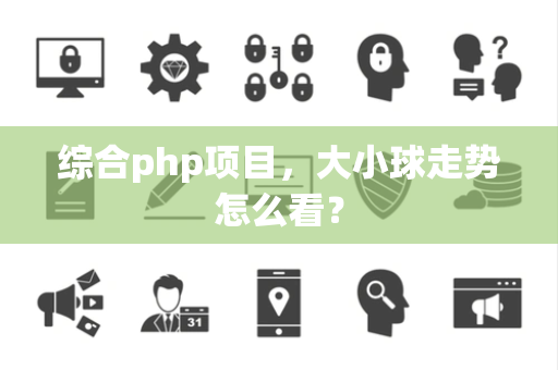综合php项目，大小球走势怎么看？
