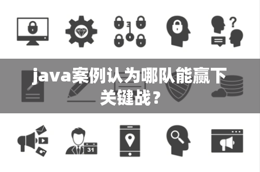java案例认为哪队能赢下关键战？