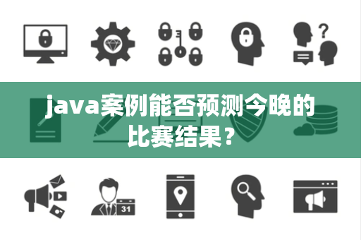 java案例能否预测今晚的比赛结果？
