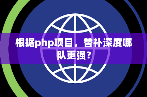 根据php项目，替补深度哪队更强？