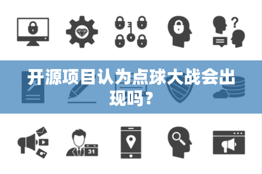 开源项目认为点球大战会出现吗？