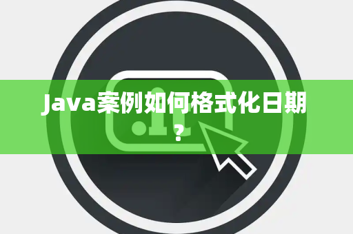 Java案例如何格式化日期？