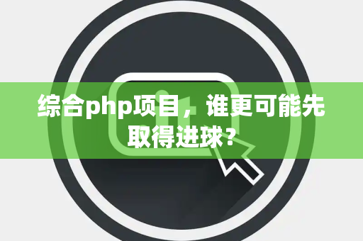 综合php项目，谁更可能先取得进球？