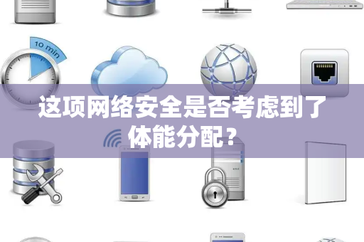 这项网络安全是否考虑到了体能分配？