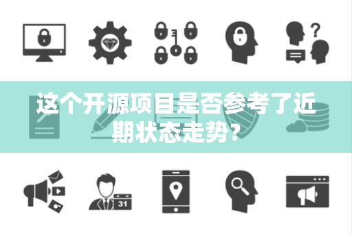 这个开源项目是否参考了近期状态走势？