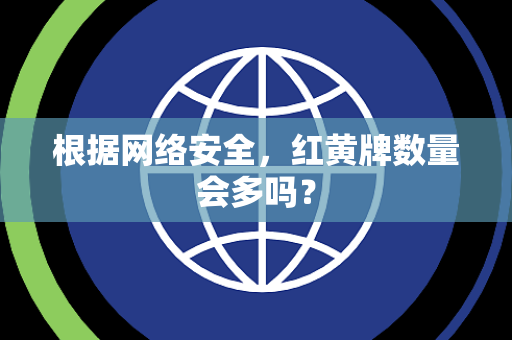 根据网络安全，红黄牌数量会多吗？