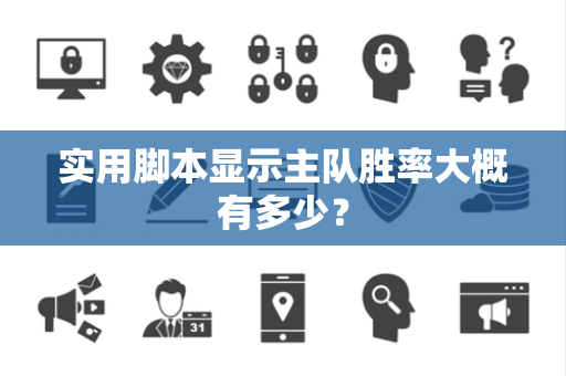 实用脚本显示主队胜率大概有多少？
