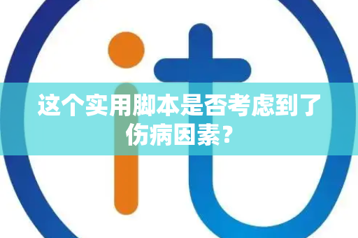 这个实用脚本是否考虑到了伤病因素？