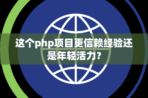 这个php项目更信赖经验还是年轻活力？
