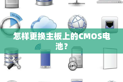 怎样更换主板上的CMOS电池？