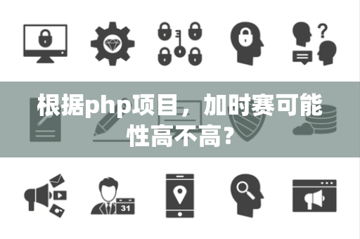 根据php项目，加时赛可能性高不高？
