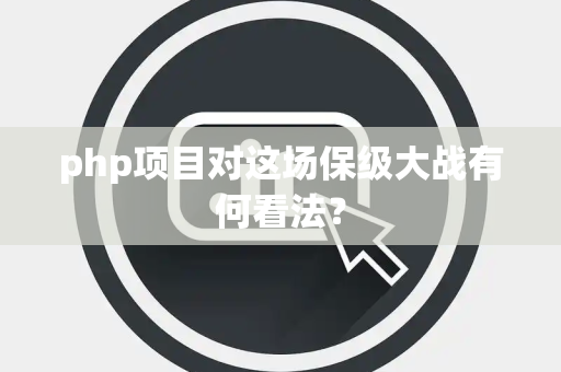 php项目对这场保级大战有何看法？
