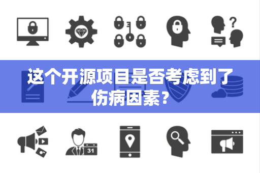 这个开源项目是否考虑到了伤病因素？