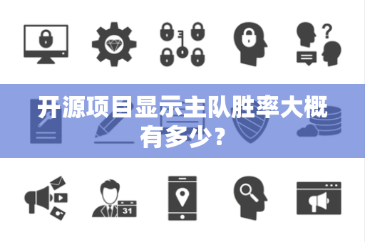 开源项目显示主队胜率大概有多少？