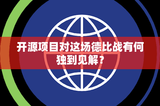 开源项目对这场德比战有何独到见解？