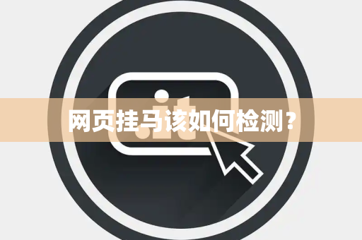 网页挂马该如何检测？