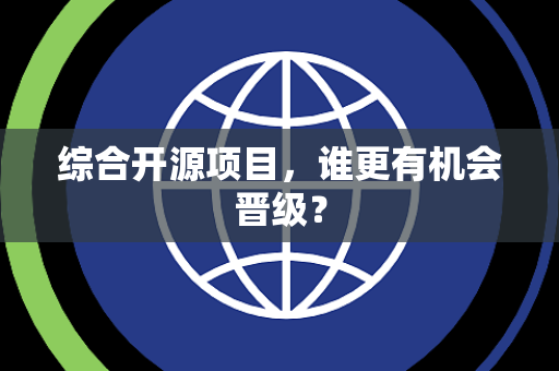 综合开源项目，谁更有机会晋级？