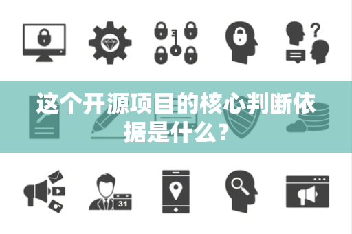 这个开源项目的核心判断依据是什么？