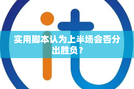 实用脚本认为上半场会否分出胜负？