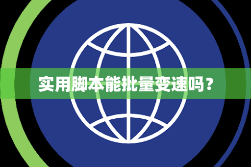 实用脚本能批量变速吗？