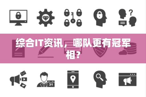 综合IT资讯，哪队更有冠军相？