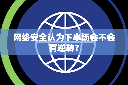 网络安全认为下半场会不会有逆转？