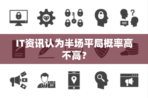 IT资讯认为半场平局概率高不高？