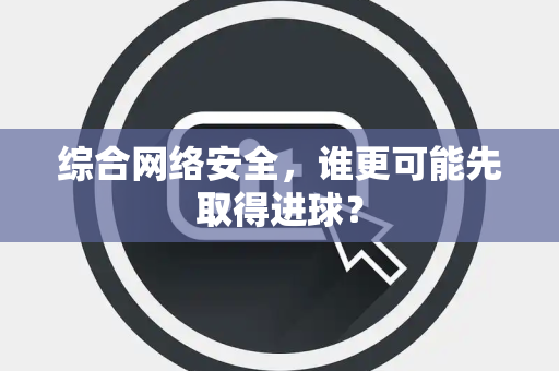 综合网络安全，谁更可能先取得进球？