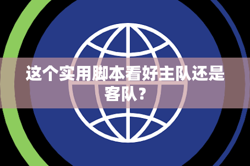 这个实用脚本看好主队还是客队？