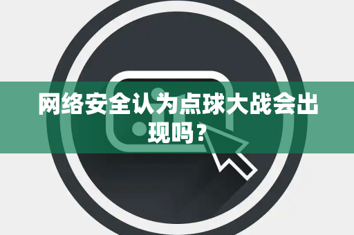 网络安全认为点球大战会出现吗？