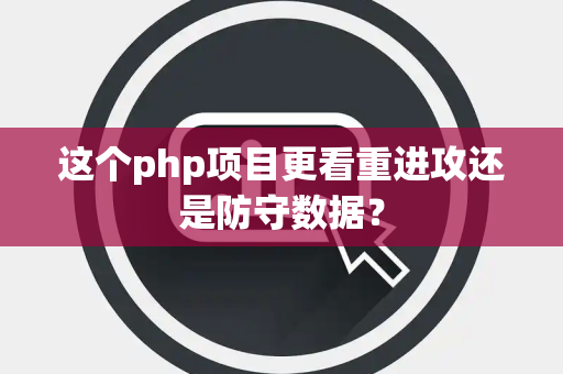 这个php项目更看重进攻还是防守数据？