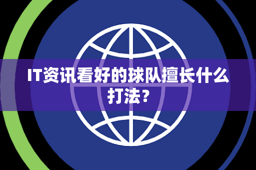 IT资讯看好的球队擅长什么打法？