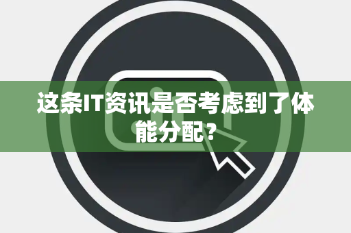 这条IT资讯是否考虑到了体能分配？