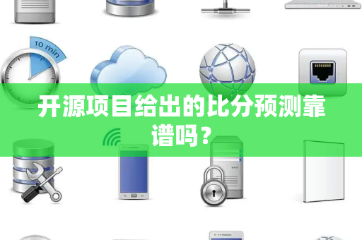 开源项目给出的比分预测靠谱吗？